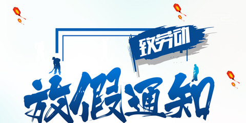 免費下載 千庫原創(chuàng)五一勞動節(jié)藍色清新海報PSD模板