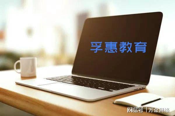 北京孚惠教育 以技術(shù)驅(qū)動(dòng)教育，在行業(yè)咨詢中的靠譜度初探